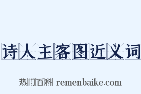 诗人主客图近义词是什么意思的图片
